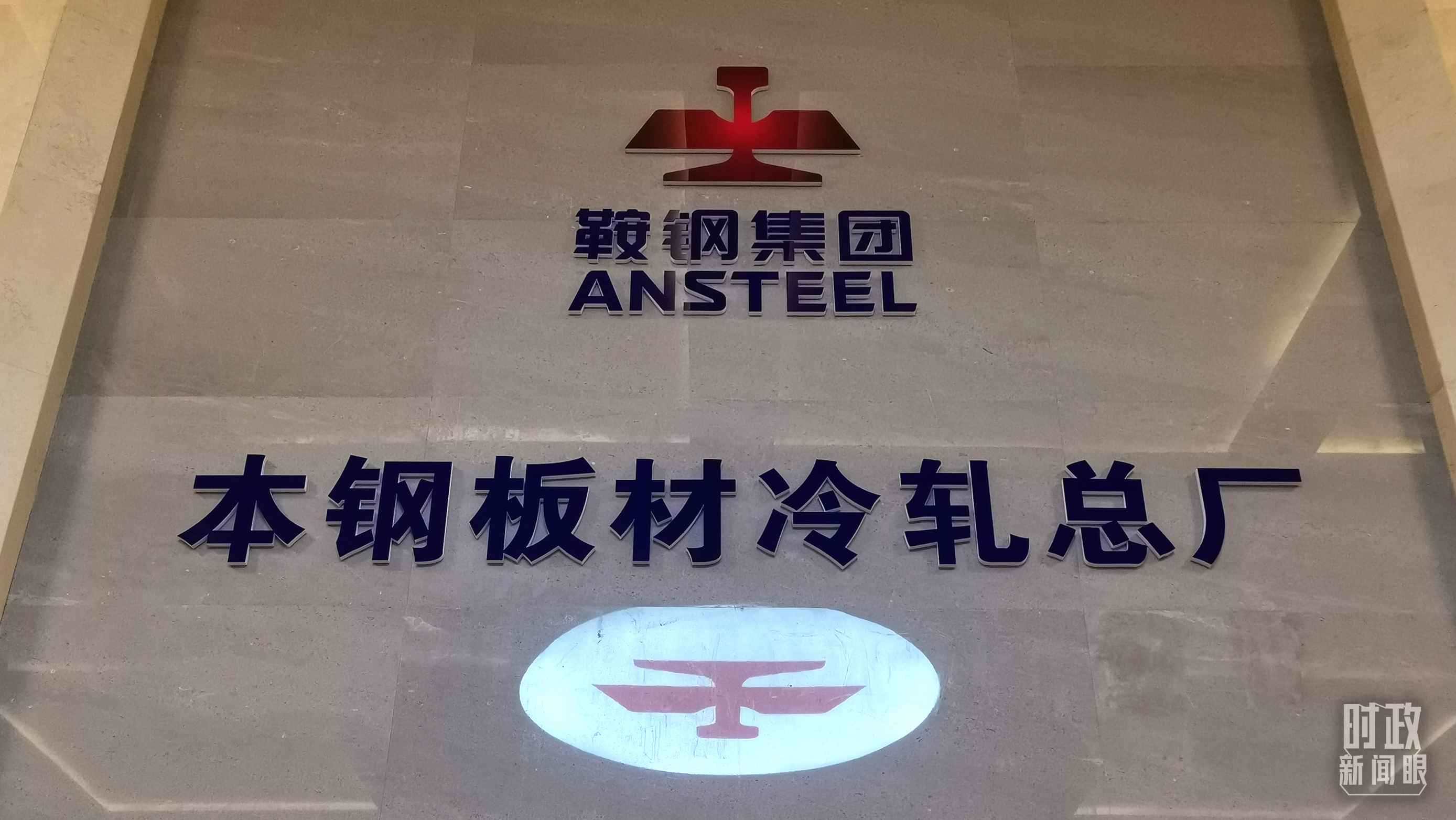 本鋼板材冷軋總廠第三冷軋廠。（總臺央視記者范一鳴拍攝）