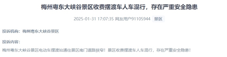 網(wǎng)友反映景區(qū)收費(fèi)擺渡車行駛安全的問題。（“人民投訴”用戶投訴截圖）