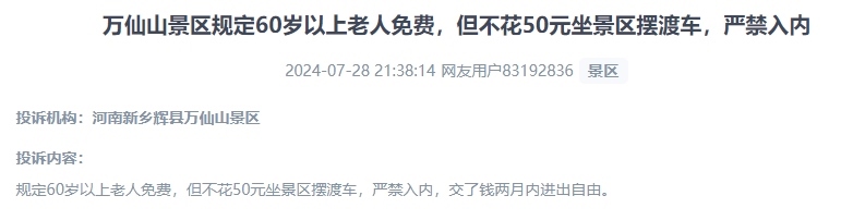 網(wǎng)友投訴老人免費(fèi)景區(qū)變相強(qiáng)制消費(fèi)擺渡車服務(wù)的行為。（“人民投訴”用戶投訴截圖）