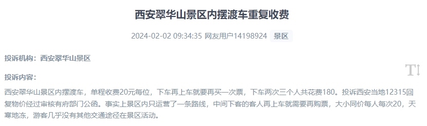 網(wǎng)友反映景區(qū)擺渡車重復(fù)收費(fèi)的現(xiàn)象。（“人民投訴”用戶投訴截圖）