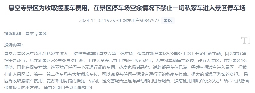 網(wǎng)友吐槽景區(qū)為收取擺渡車費(fèi)，攔截私家車進(jìn)入停車場的情況。（“人民投訴”用戶投訴截圖）