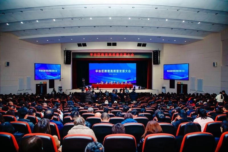 北京市平谷區(qū)召開教育高質(zhì)量發(fā)展大會(huì)。主辦方供圖