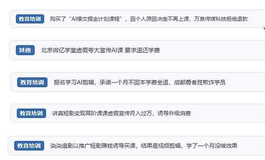網(wǎng)友在“人民投訴”平臺反映涉AI、短視頻等培訓(xùn)消費相關(guān)糾紛。（“人民投訴”用戶投訴截圖）