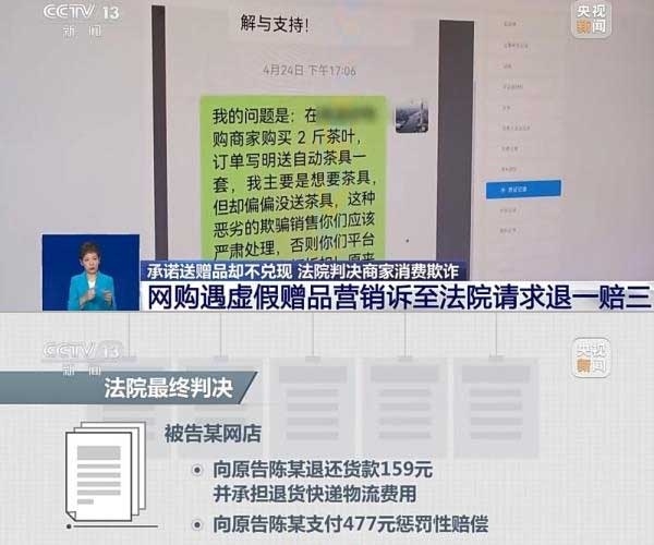 網(wǎng)購遇虛假贈品營銷，消費(fèi)者提出上訴，法院判決商家與平臺三倍賠償。來源：央視截圖