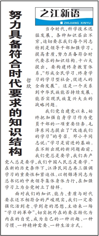 2004年3月29日，《浙江日報》頭版《之江新語》專欄刊登文章《努力具備符合時代要求的知識結(jié)構(gòu)》。