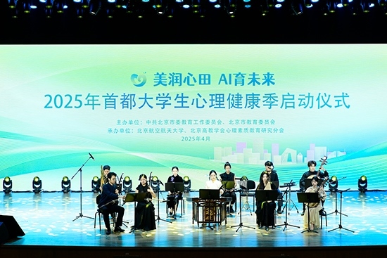 2025年首都大學(xué)生心理健康季啟動(dòng)儀式現(xiàn)場(chǎng)。北京市教委供圖