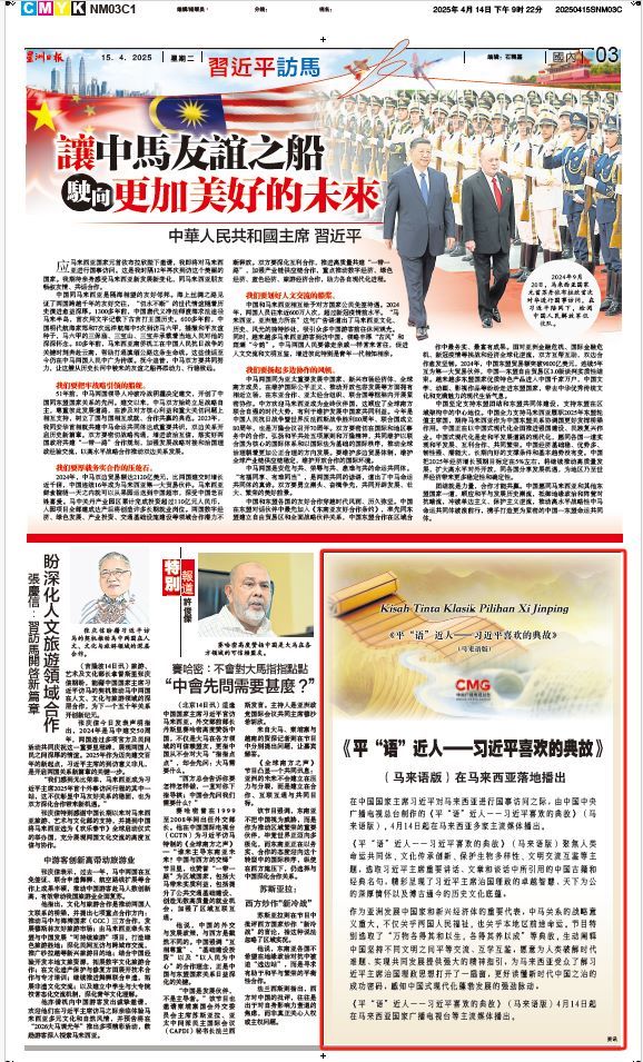 《平“語”近人——習近平喜歡的典故》（馬來語版）將在馬來西亞主流媒體落地播出