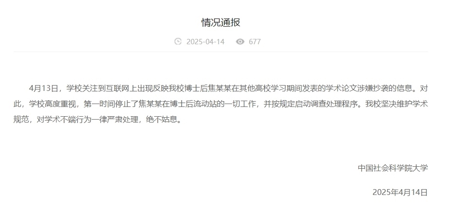 中國社會(huì)科學(xué)院大學(xué)情況通報(bào)截圖。
