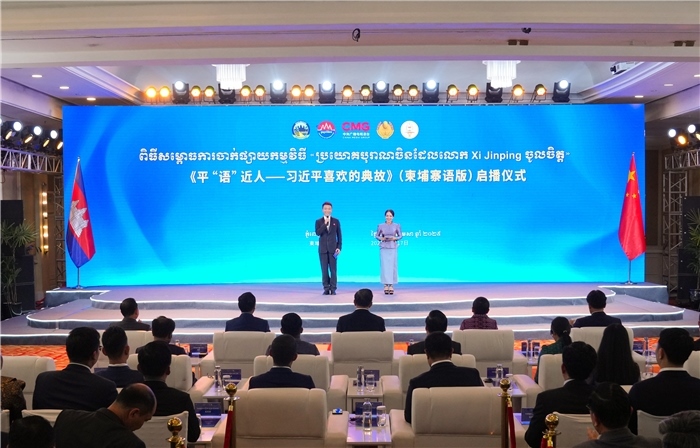 《平“語”近人——習近平喜歡的典故》（柬埔寨語版）啟播儀式現(xiàn)場。中央廣播電視總臺供圖