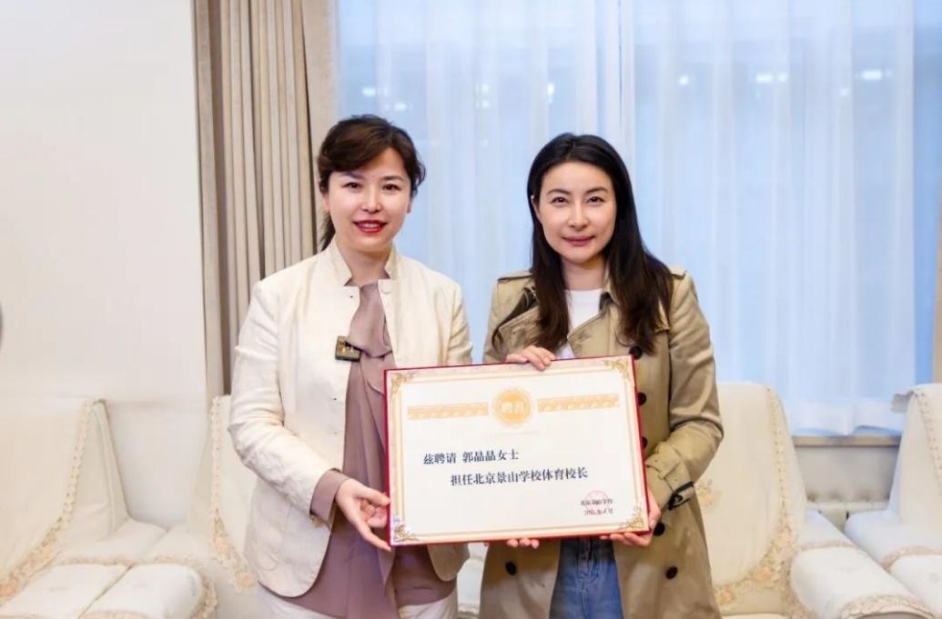 郭晶晶受聘為“北京景山學(xué)校體育校長(zhǎng)”。圖片來(lái)源：北京景山學(xué)校