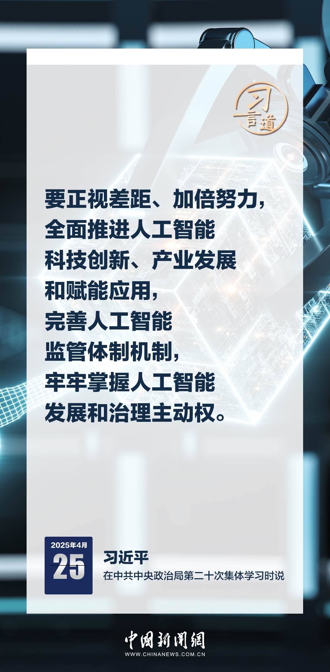 習言道｜牢牢掌握人工智能發(fā)展和治理主動權(quán)