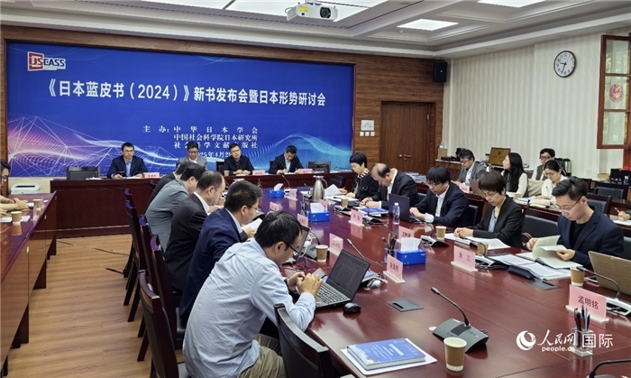 4月29日，《日本藍(lán)皮書（2024）》新書發(fā)布會(huì)暨日本形勢(shì)研討會(huì)在京舉行。人民網(wǎng)記者 陳建軍攝