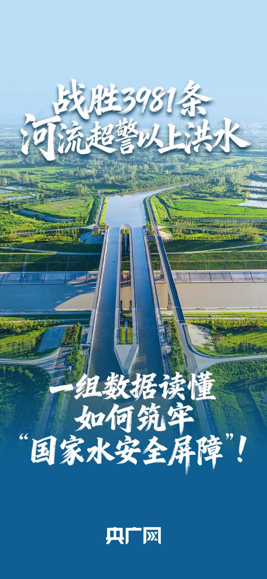 數(shù)讀“十四五”答卷丨戰(zhàn)勝3981條河流超警以上洪水！一組數(shù)據(jù)讀懂如何筑牢“國家水安全屏障”！